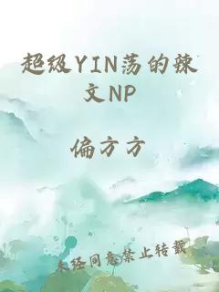 超级YIN荡的辣文NP