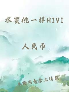 水蜜桃一样H1V1