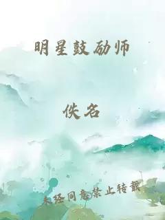 明星鼓励师