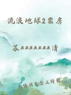 流浪地球2票房