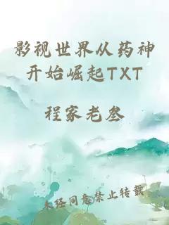 影视世界从药神开始崛起TXT