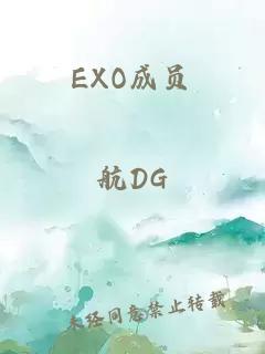 EXO成员