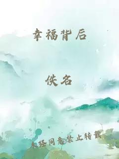 幸福背后