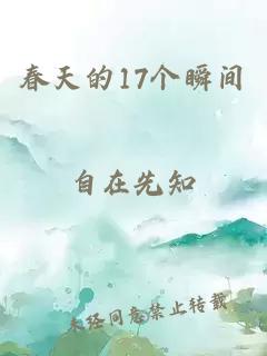 春天的17个瞬间