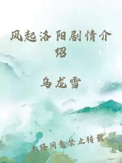 风起洛阳剧情介绍