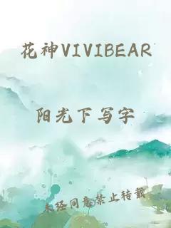 花神VIVIBEAR