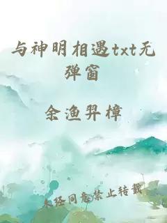 与神明相遇txt无弹窗