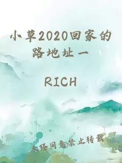 小草2020回家的路地址一