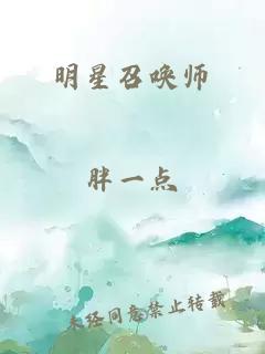 明星召唤师