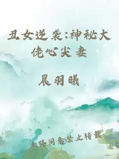 丑女逆袭:神秘大佬心尖妻