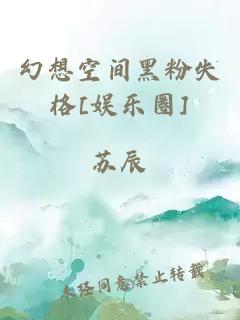 幻想空间黑粉失格[娱乐圈]