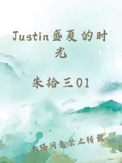 Justin盛夏的时光