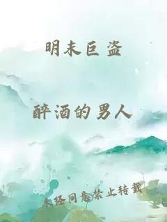 明末巨盗