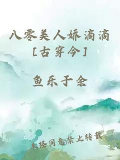 八零美人娇滴滴[古穿今]