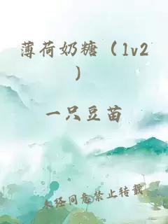 薄荷奶糖（1v2）