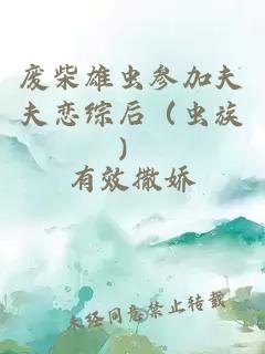 废柴雄虫参加夫夫恋综后（虫族）