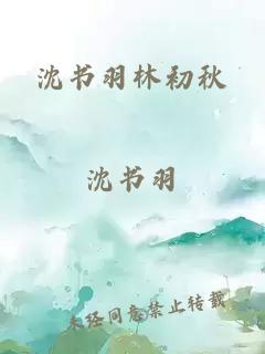 沈书羽林初秋