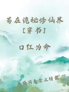 苟在诡秘修仙界[穿书]