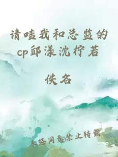 请嗑我和总监的cp邱漾沈柠若