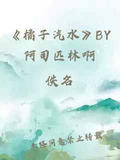 《橘子汽水》BY阿司匹林啊