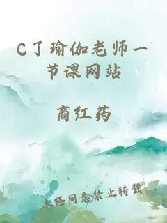 C了瑜伽老师一节课网站