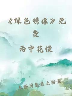 《绿色镌像》免费