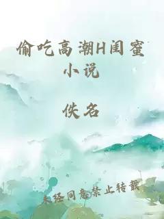 偷吃高潮H闺蜜小说