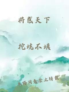 将惑天下