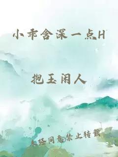 小乖含深一点H