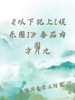 《以下犯上[娱乐圈]》番茄肉圆