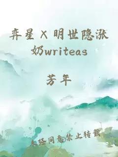 弈星×明世隐涨奶writeas