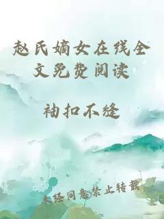 赵氏嫡女在线全文免费阅读