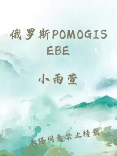 俄罗斯POMOGISEBE