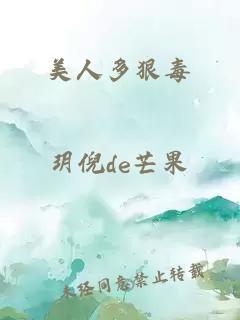 美人多狠毒