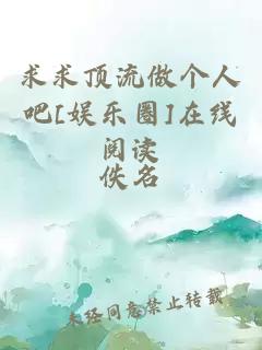 求求顶流做个人吧[娱乐圈]在线阅读