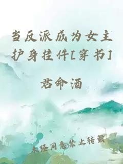 当反派成为女主护身挂件[穿书]