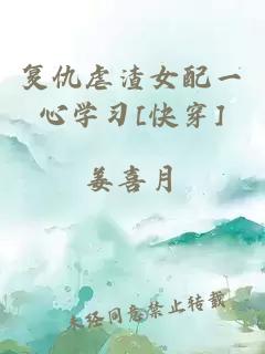 复仇虐渣女配一心学习[快穿]