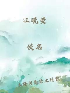 江晚荧