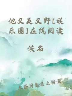 他又美又野[娱乐圈]在线阅读