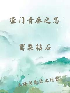 豪门青春之恋