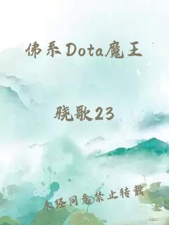 佛系Dota魔王