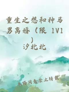 重生之想和种马男离婚（限 1V1）