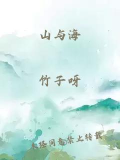 山与海