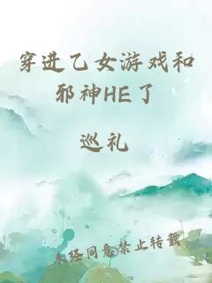 穿进乙女游戏和邪神HE了