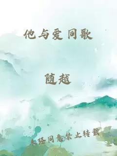 他与爱同歌