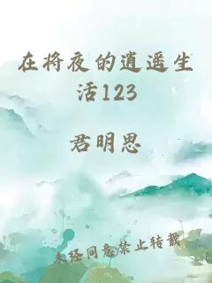 在将夜的逍遥生活123