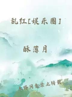 乱红[娱乐圈]