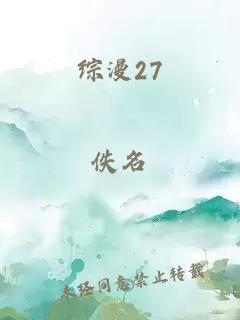 综漫27