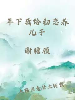 年下我给初恋养儿子