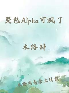 哭包Alpha可飒了